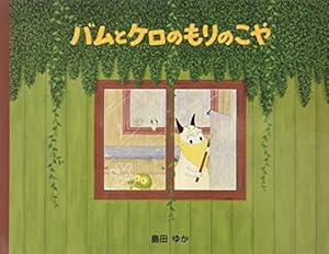 島田ゆか　バムとケロ　おかいもの　もりのこや　ぶーちゃんとおにいちゃんなど　5冊 バムとケロのおかいもの/島田ゆか(バムケロ) : ゆめたまご Yahoo